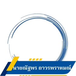 สมาชิกสภาเทศบาลเขต 2